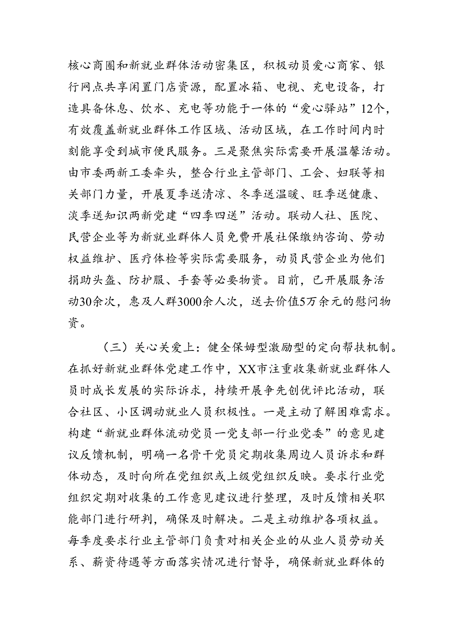 新业态新就业群体党建工作高质量发展情况的调研报告.docx_第3页