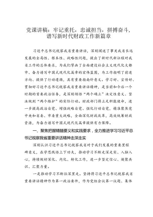 党课讲稿：牢记重托忠诚担当拼搏奋斗谱写新时代财政工作新篇章.docx