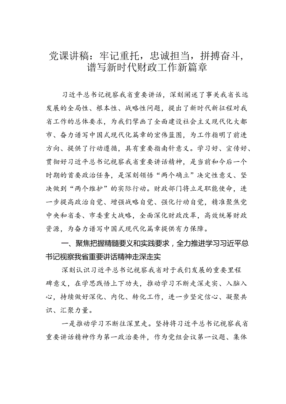 党课讲稿：牢记重托忠诚担当拼搏奋斗谱写新时代财政工作新篇章.docx_第1页