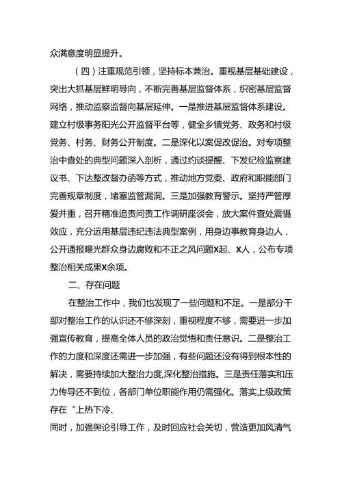 开展2024年《群众身边不正之风和腐败问题集中整治》工作情况总结 （汇编10份）.docx