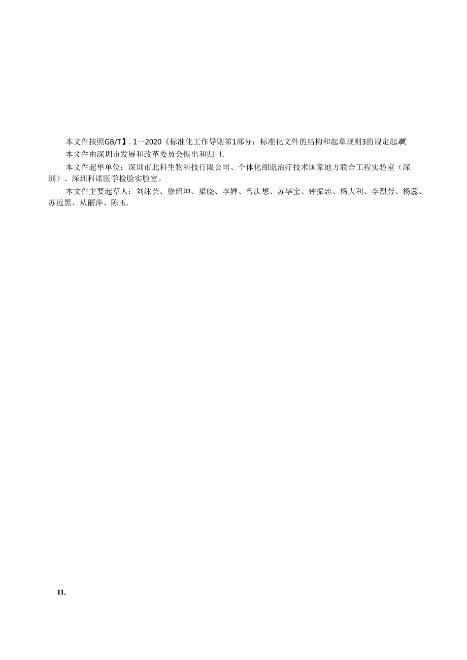 人源细胞产品运输技术与管理规范.docx_第3页