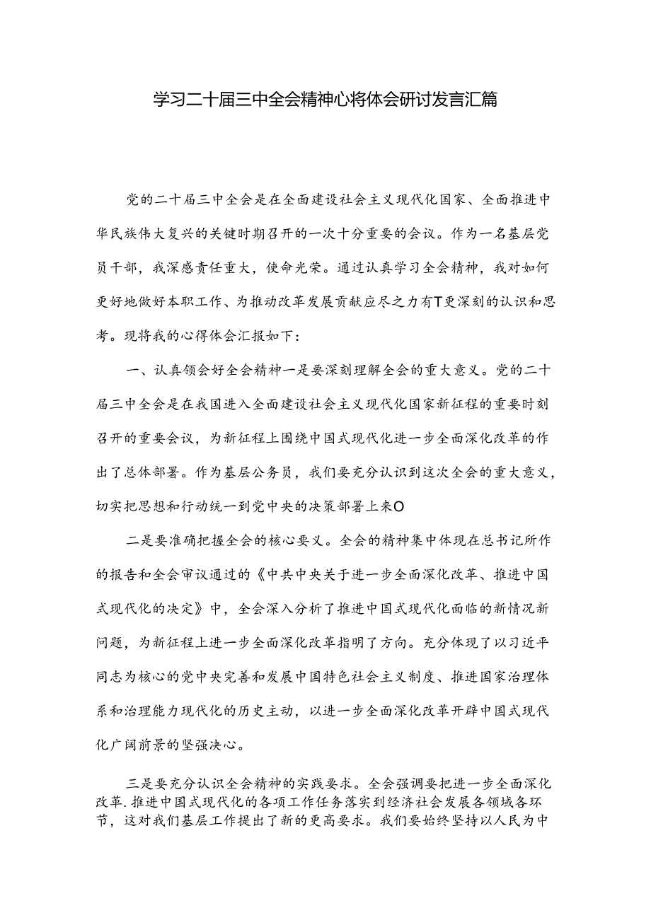 学习二十三中全会精神心得体会研讨发言汇篇.docx_第1页