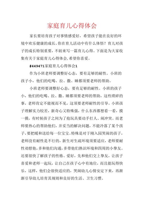 家庭育儿心得体会.docx