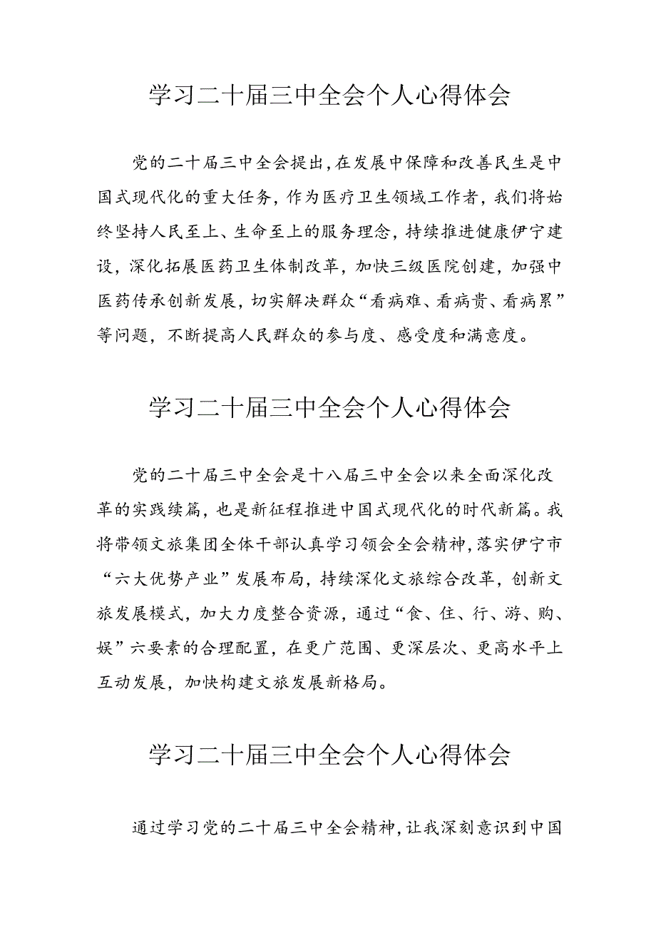 2024年学习《二十三中全会》心得体会.docx_第1页
