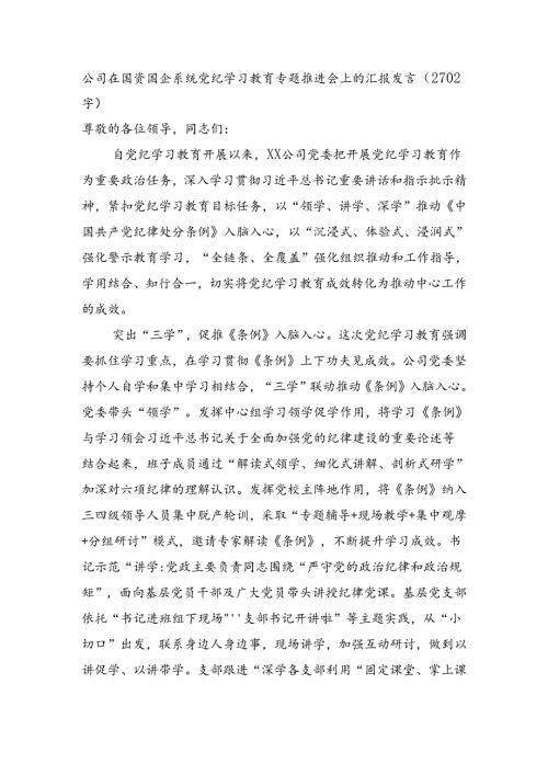 国企在国资国企系统党纪学习教育专题推进会上的汇报发言（2702字）.docx