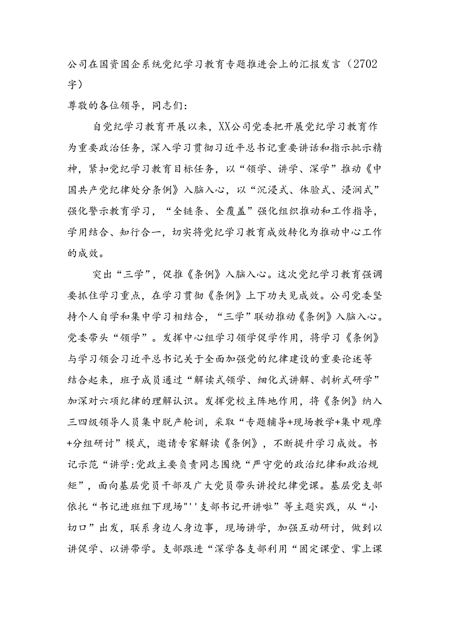 国企在国资国企系统党纪学习教育专题推进会上的汇报发言（2702字）.docx_第1页