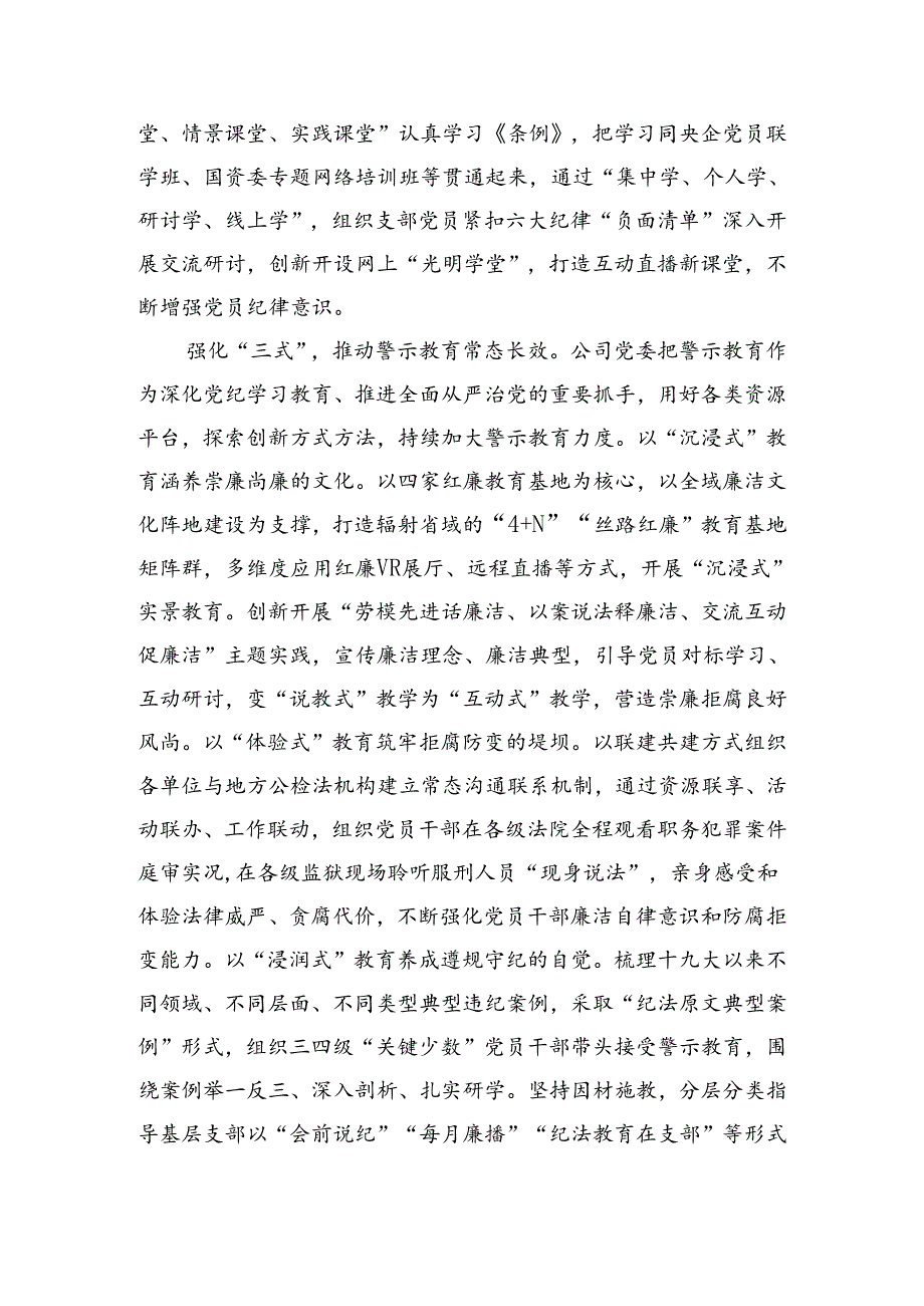国企在国资国企系统党纪学习教育专题推进会上的汇报发言（2702字）.docx_第2页