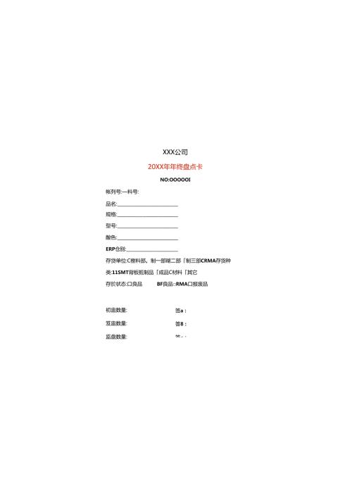 盘点卡模板半成品.docx