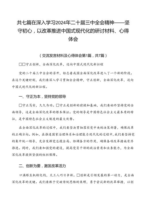 共七篇在深入学习2024年二十三中全会精神——坚守初心以改革推进中国式现代化的研讨材料、心得体会.docx