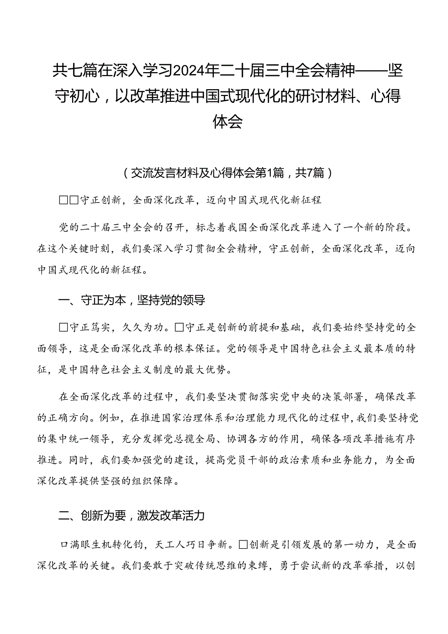 共七篇在深入学习2024年二十三中全会精神——坚守初心以改革推进中国式现代化的研讨材料、心得体会.docx_第1页