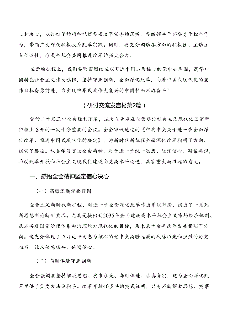 共七篇在深入学习2024年二十三中全会精神——坚守初心以改革推进中国式现代化的研讨材料、心得体会.docx_第3页