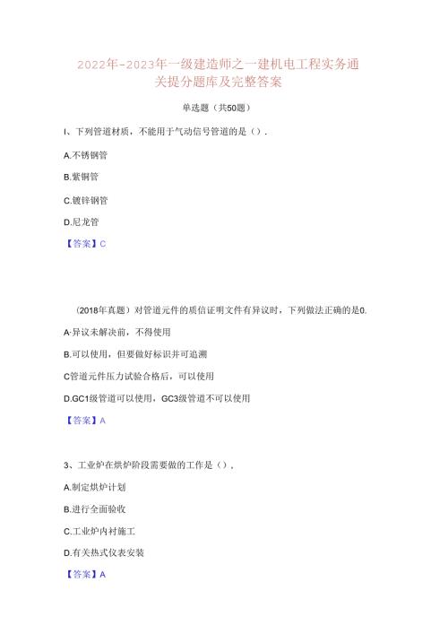 2022年2023年一级建造师之一建机电工程实务通关提分题库及完整答案.docx