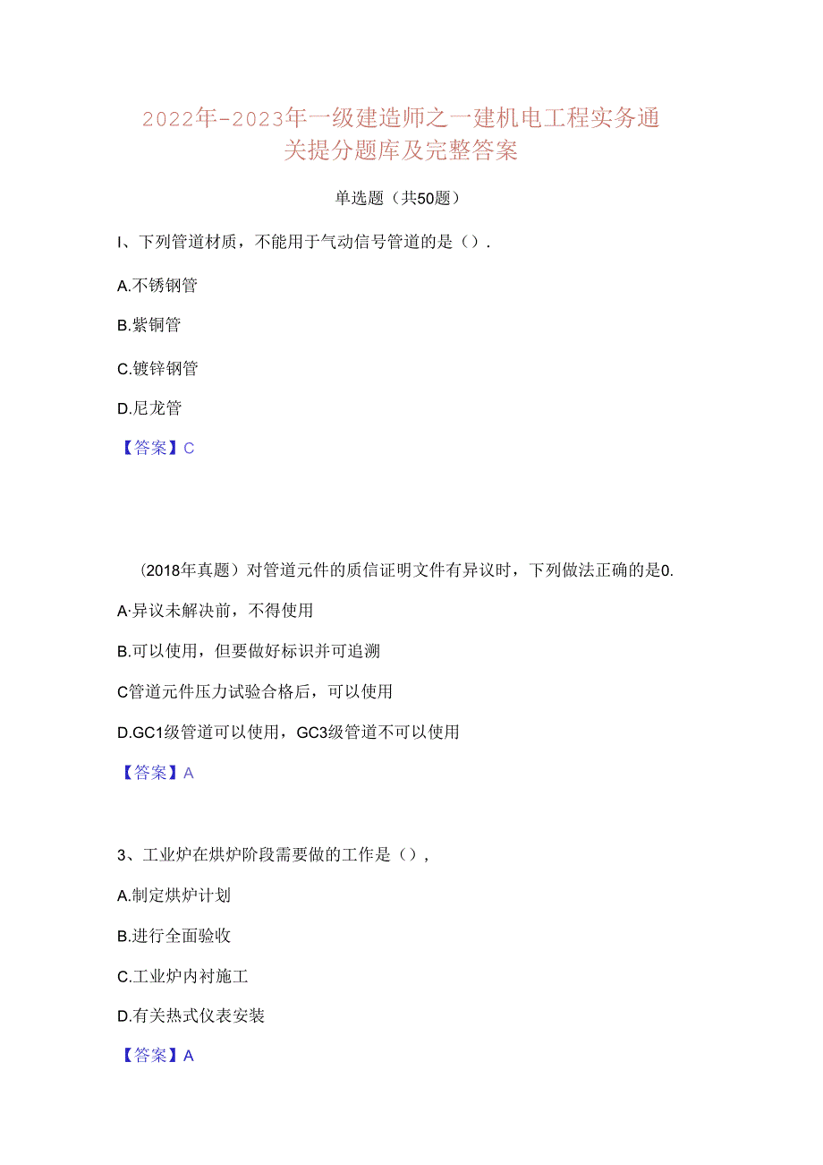 2022年2023年一级建造师之一建机电工程实务通关提分题库及完整答案.docx_第1页