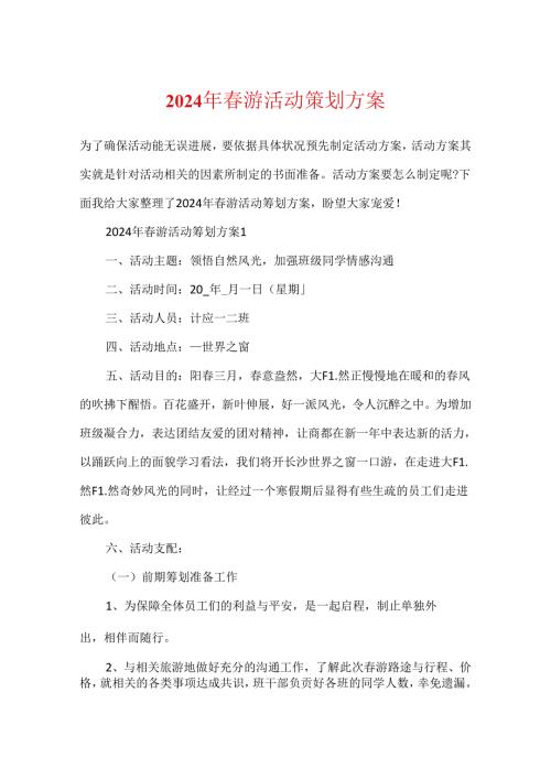 2024年踏青活动策划方案.docx