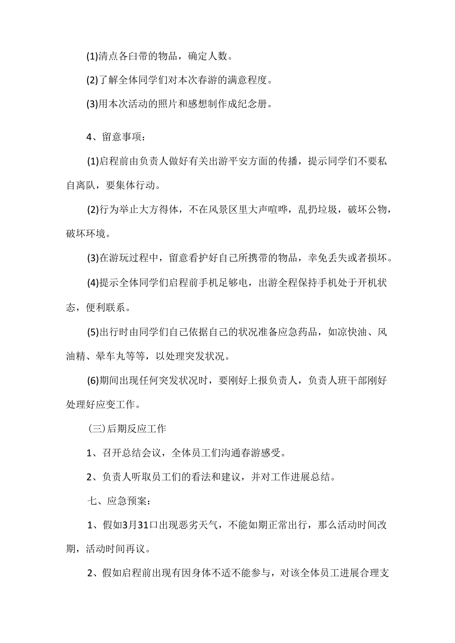 2024年踏青活动策划方案.docx_第3页