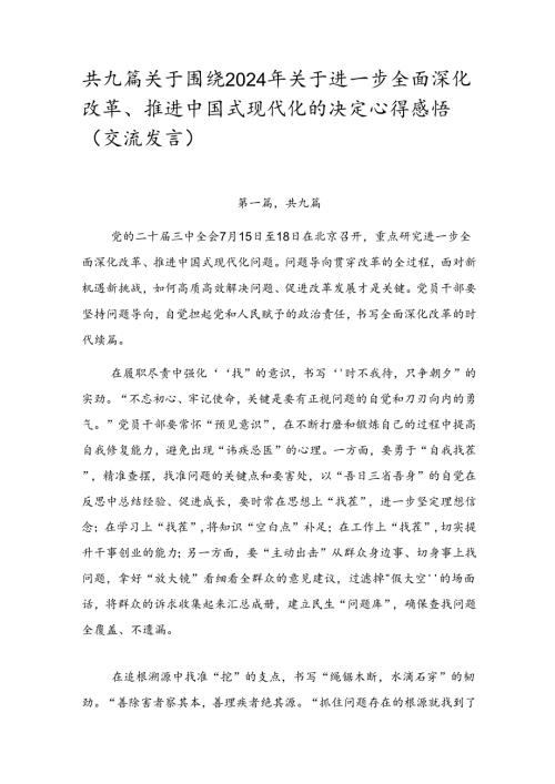 共九篇关于围绕2024年关于进一步全面深化改革、推进中国式现代化的决定心得感悟（交流发言）.docx