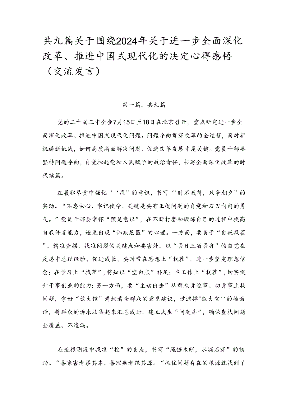 共九篇关于围绕2024年关于进一步全面深化改革、推进中国式现代化的决定心得感悟（交流发言）.docx_第1页