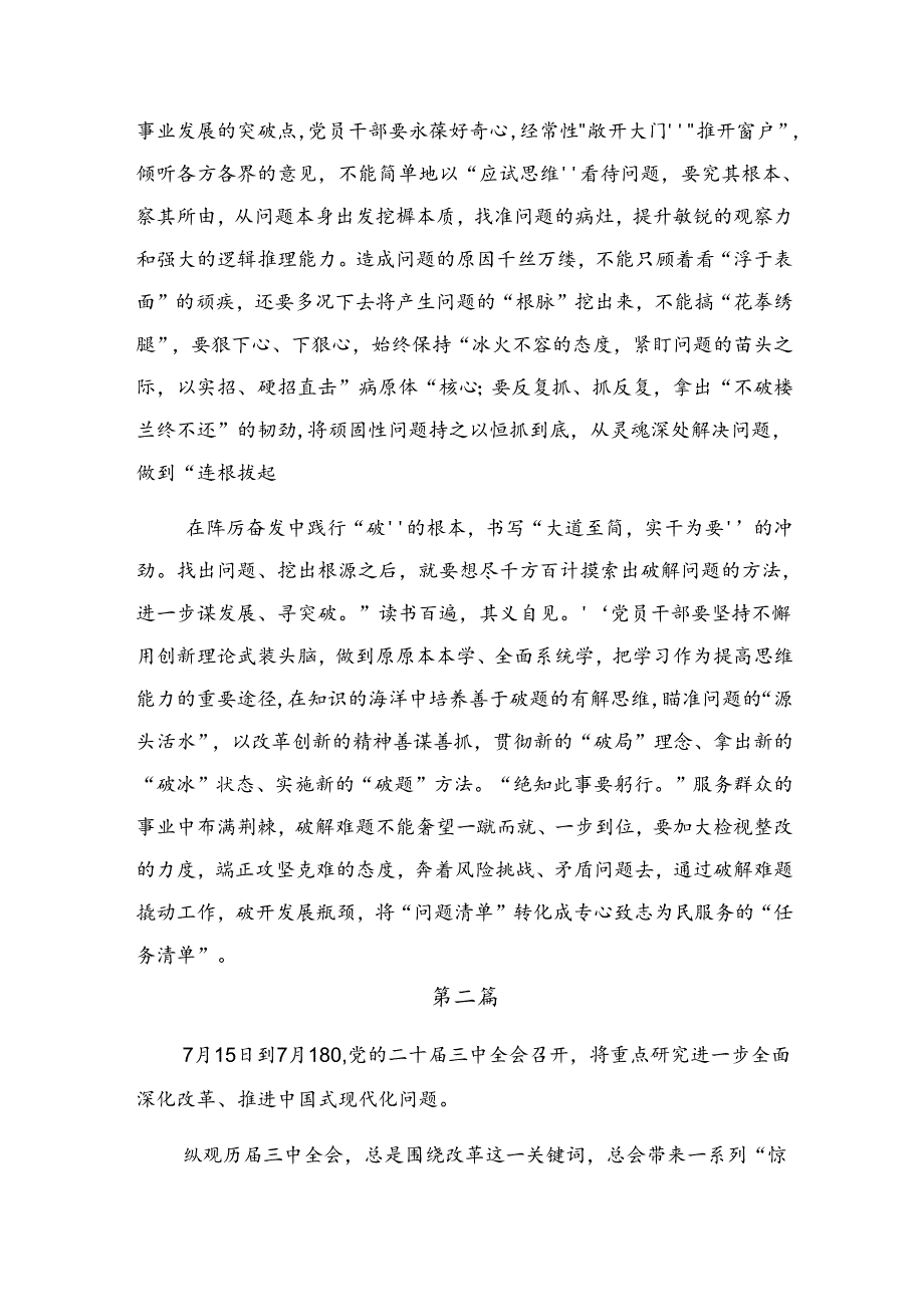 共九篇关于围绕2024年关于进一步全面深化改革、推进中国式现代化的决定心得感悟（交流发言）.docx_第2页