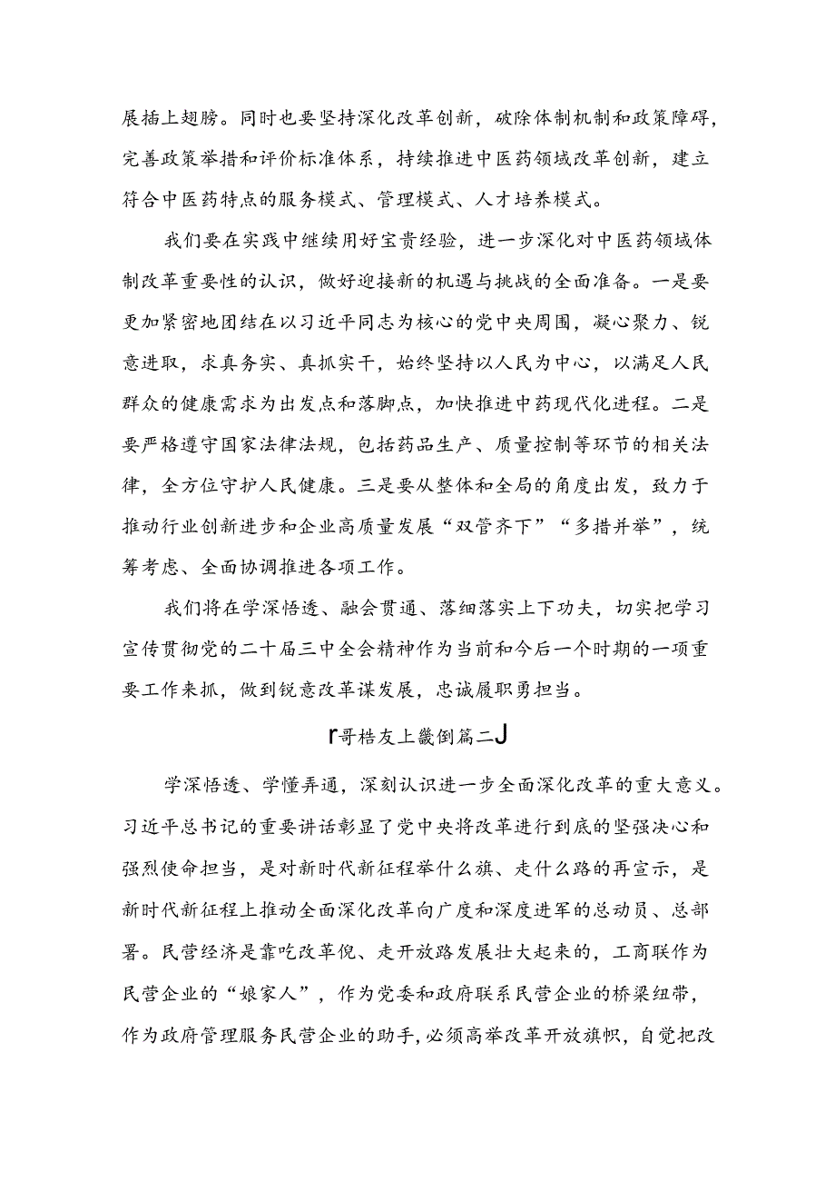 2024二十三中全会研讨材料（七篇）.docx_第2页