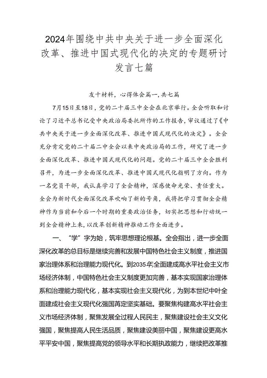 2024年围绕中共中央关于进一步全面深化改革、推进中国式现代化的决定的专题研讨发言七篇.docx_第1页