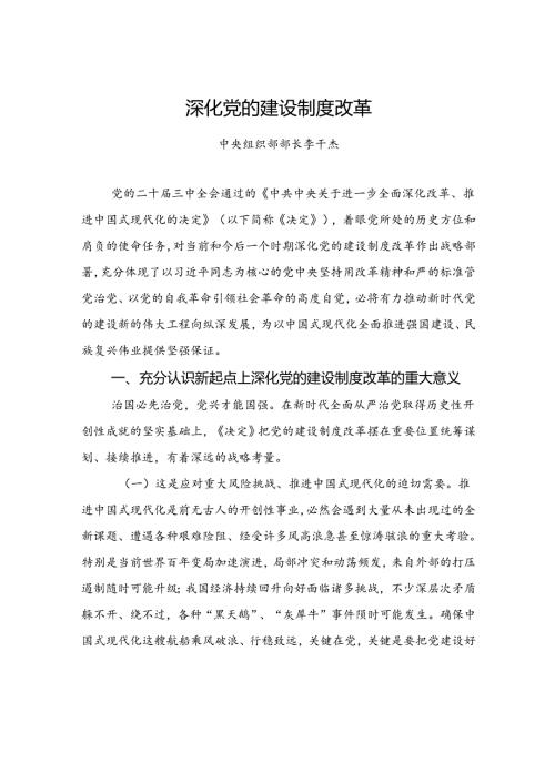 中央组织部部长李干杰：深化党的建设制度改革.docx