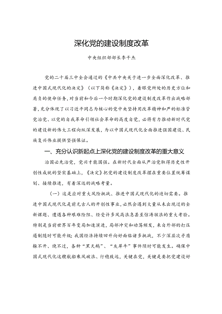 中央组织部部长李干杰：深化党的建设制度改革.docx_第1页