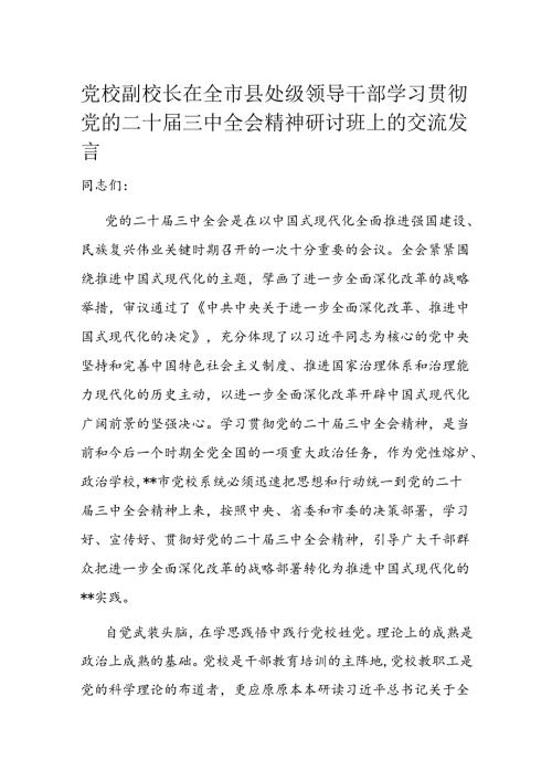 党校副校长在全市县处级领导干部学习贯彻党的二十三中全会精神研讨班上的交流发言(1).docx