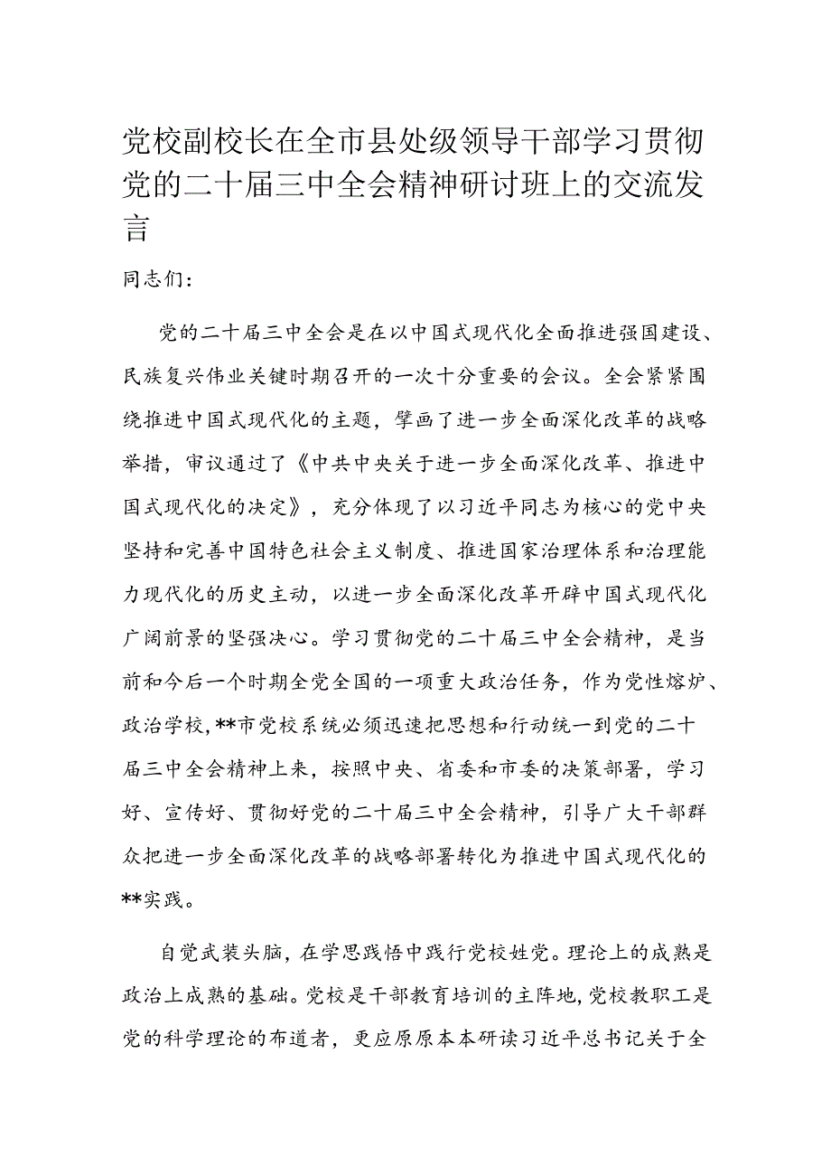 党校副校长在全市县处级领导干部学习贯彻党的二十三中全会精神研讨班上的交流发言(1).docx_第1页