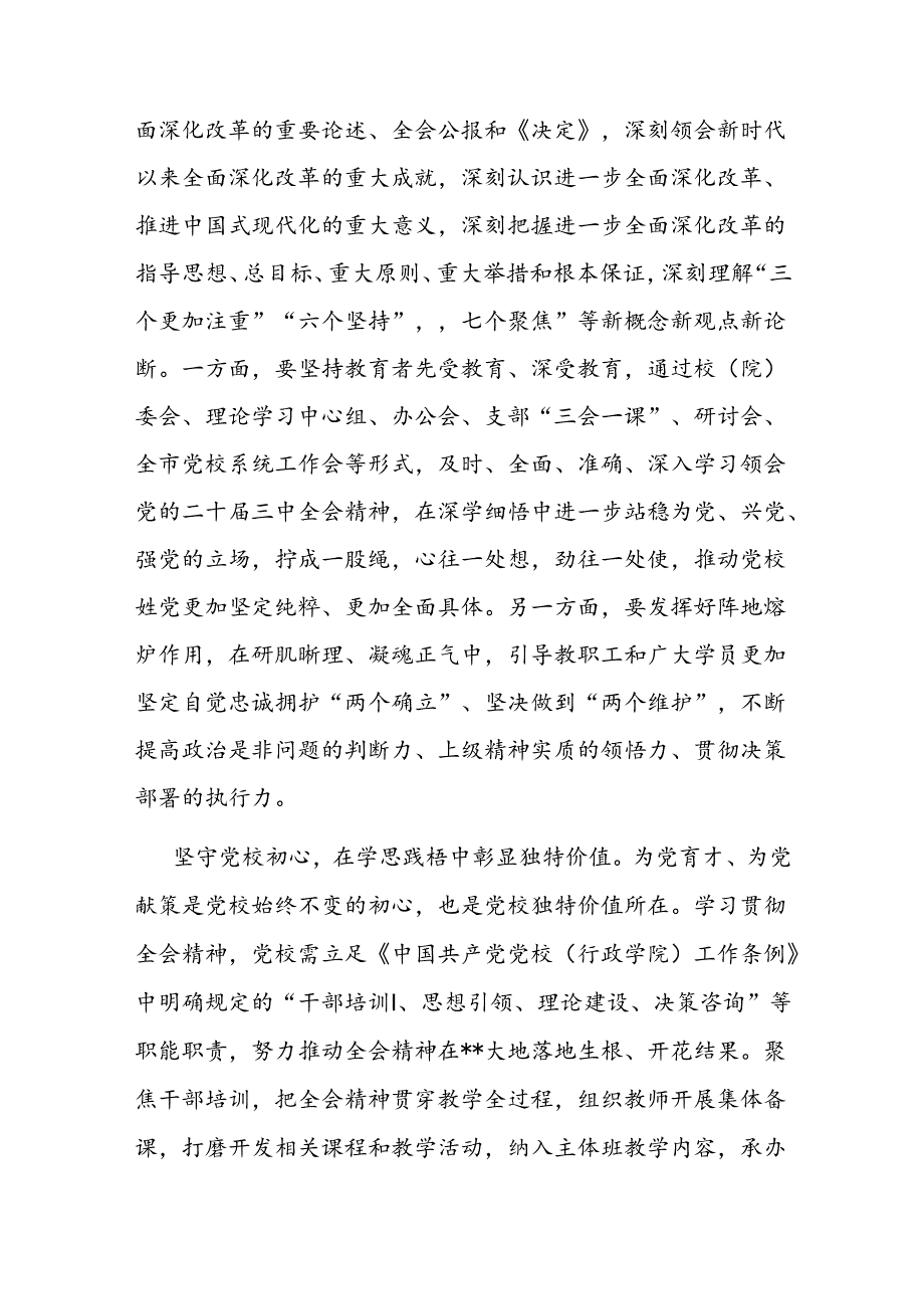 党校副校长在全市县处级领导干部学习贯彻党的二十三中全会精神研讨班上的交流发言(1).docx_第2页