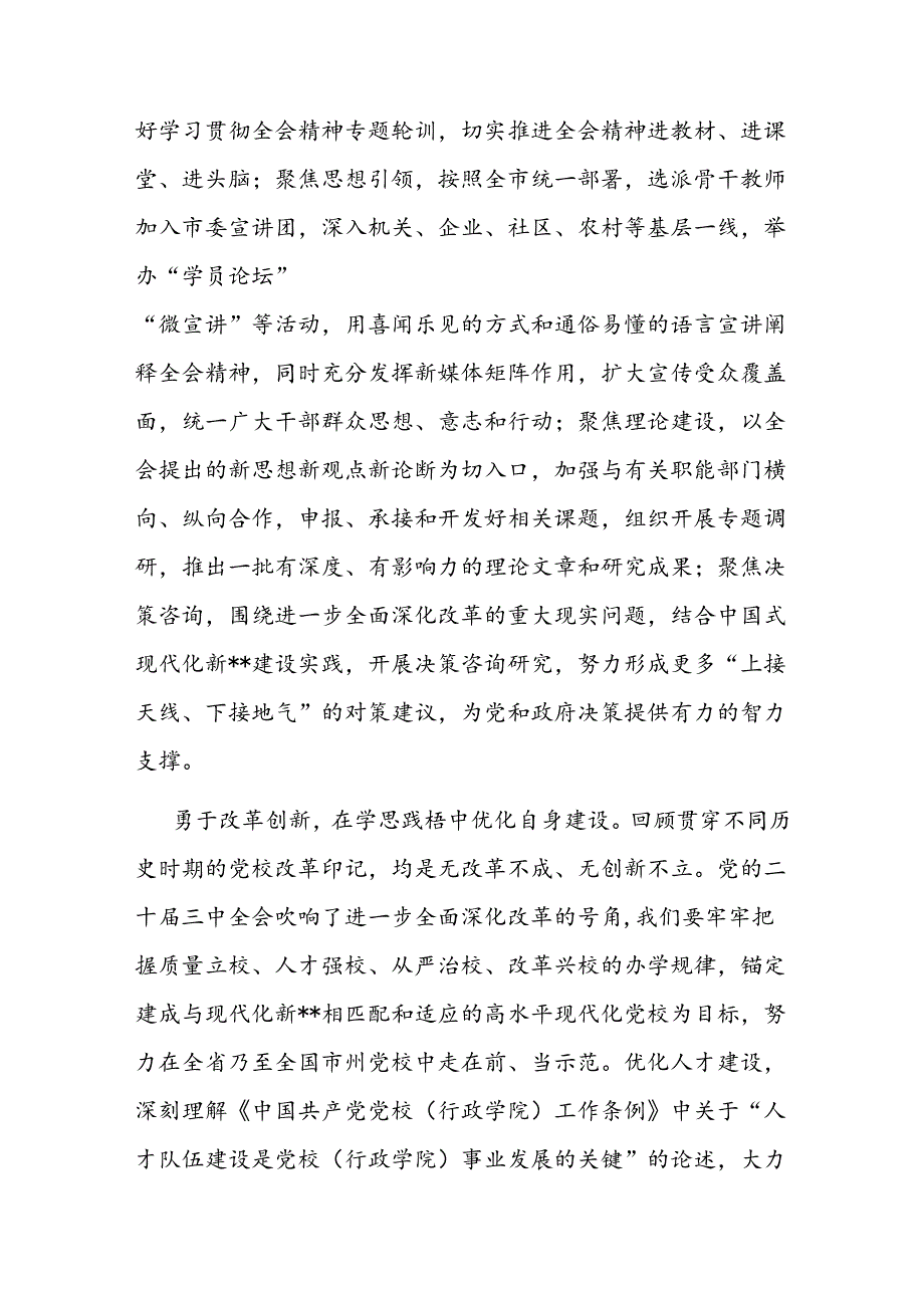 党校副校长在全市县处级领导干部学习贯彻党的二十三中全会精神研讨班上的交流发言(1).docx_第3页
