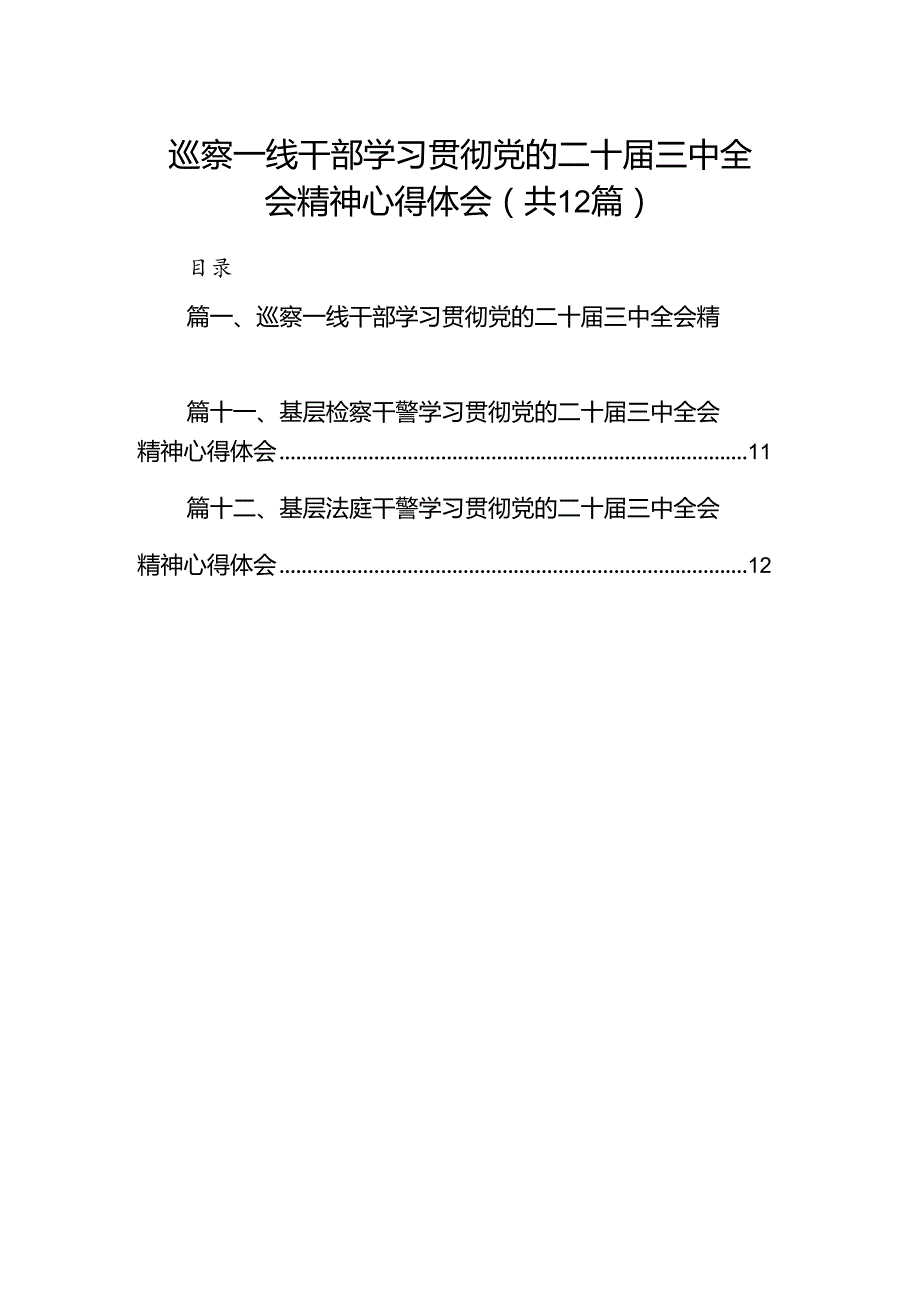 巡察一线干部学习贯彻党的二十三中全会精神心得体会12篇（最新版）.docx_第1页