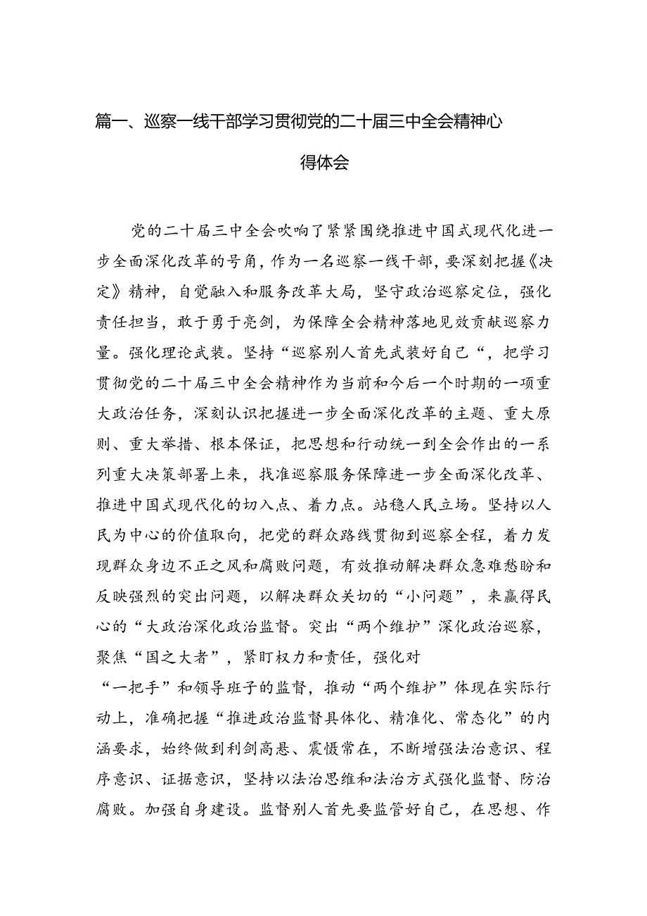 巡察一线干部学习贯彻党的二十三中全会精神心得体会12篇（最新版）.docx_第2页