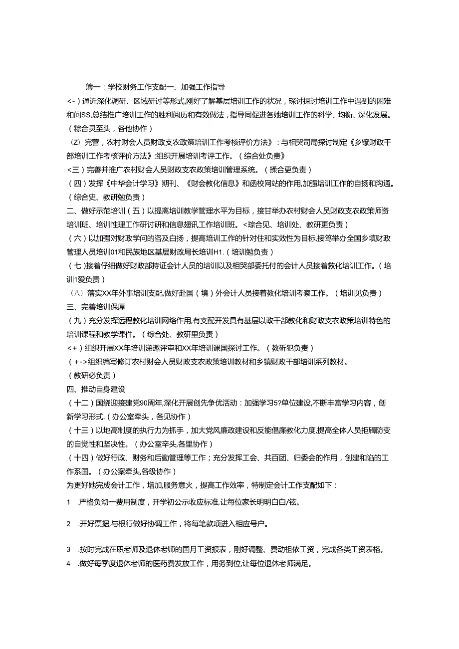 学校财务工作计划.docx_第1页