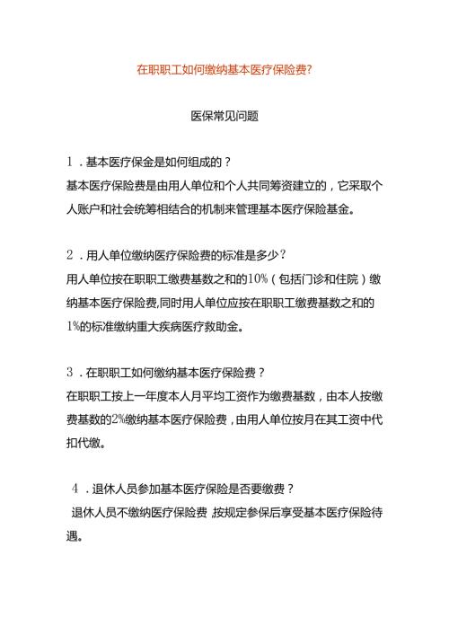 在职职工如何缴纳基本医疗保险费.docx