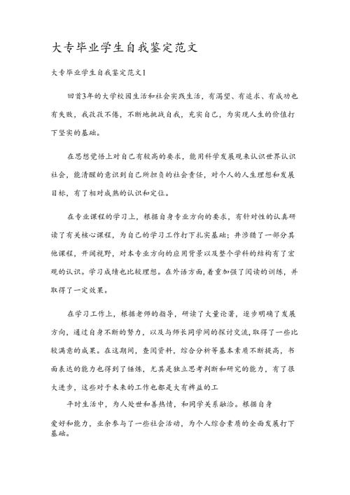 大专毕业学生自我鉴定范文.docx