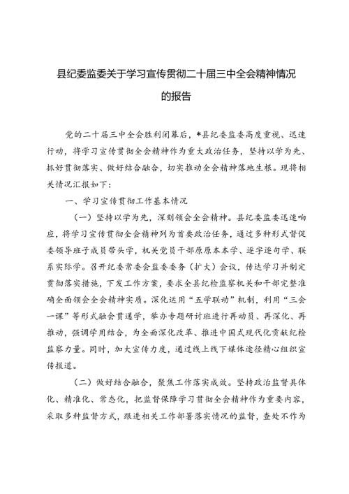 3篇 2024年县纪委监委关于学习宣传贯彻二十三中全会精神情况的报告.docx