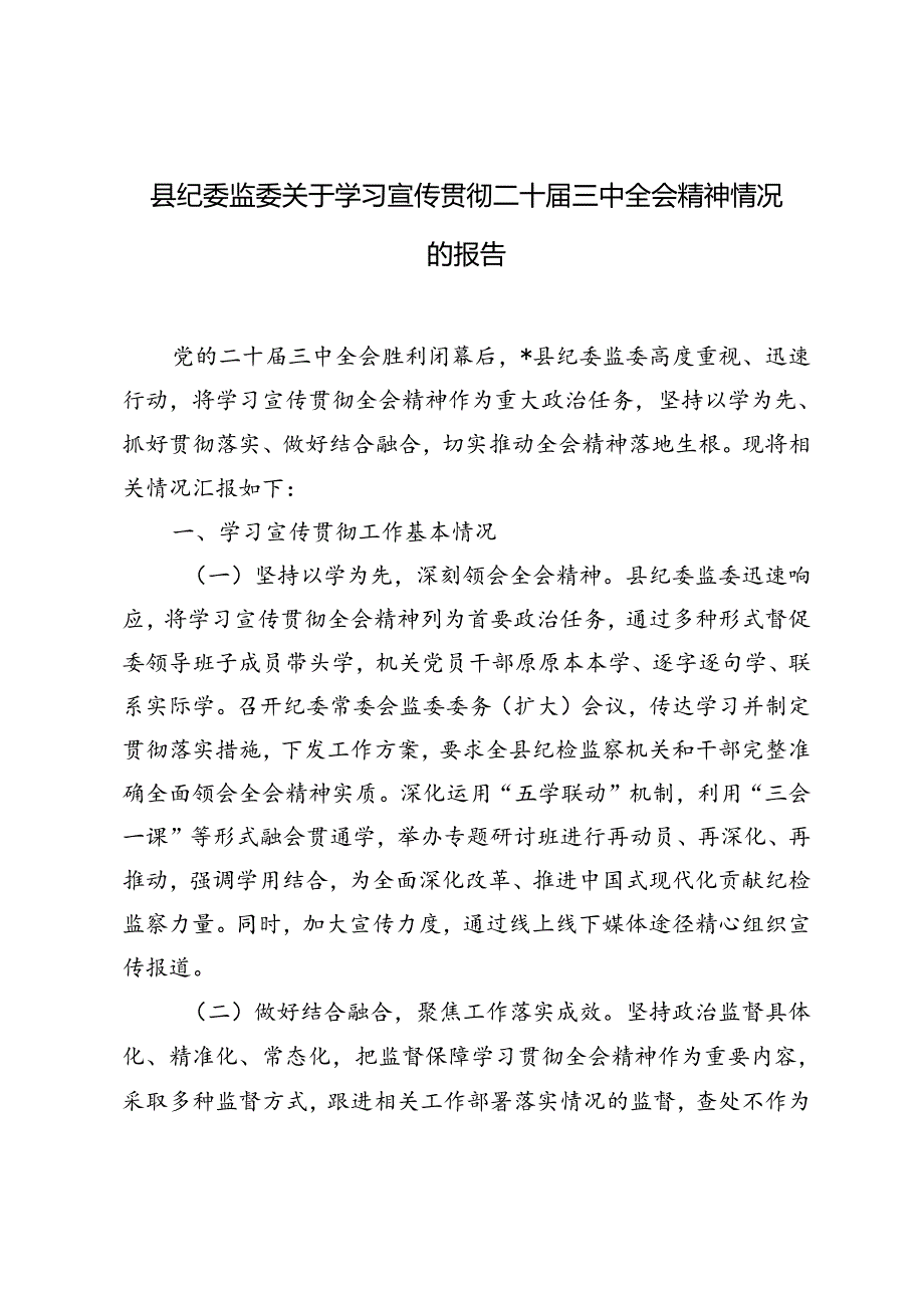 3篇 2024年县纪委监委关于学习宣传贯彻二十三中全会精神情况的报告.docx_第1页