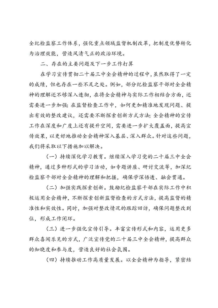 3篇 2024年县纪委监委关于学习宣传贯彻二十三中全会精神情况的报告.docx_第3页