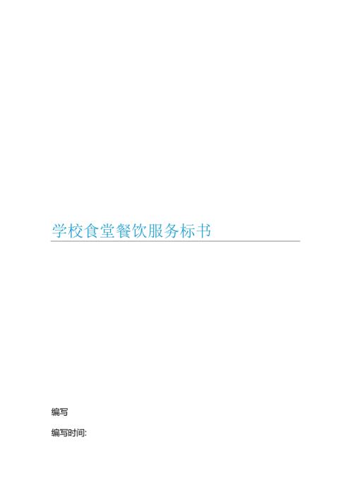 学校食堂餐饮服务标书文件.docx