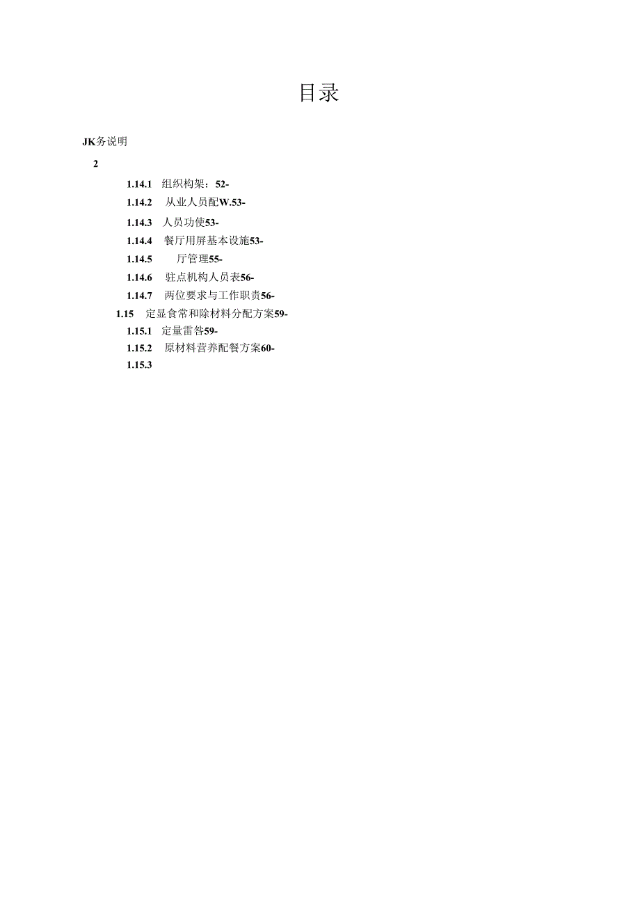 学校食堂餐饮服务标书文件.docx_第2页