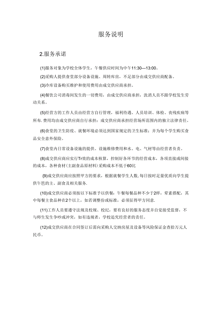 学校食堂餐饮服务标书文件.docx_第3页