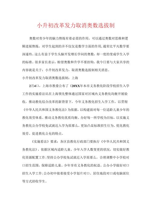 小升初改革发力 取消奥数选拔制.docx