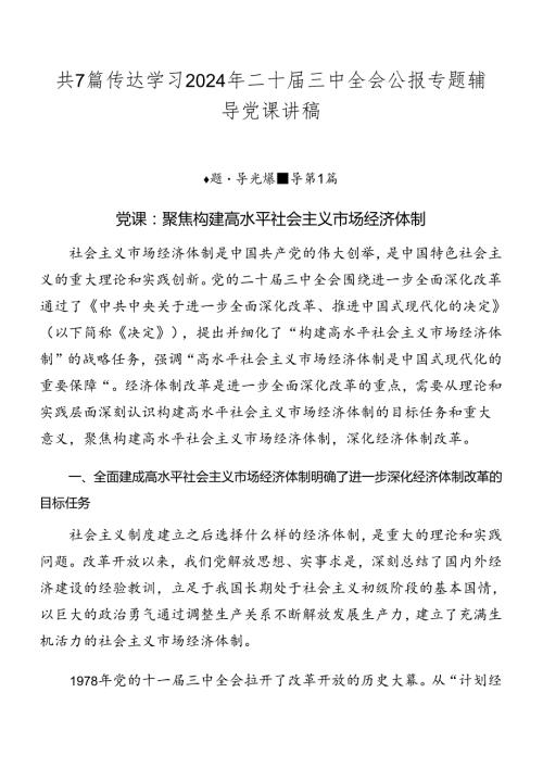 共7篇传达学习2024年二十三中全会公报专题辅导党课讲稿.docx