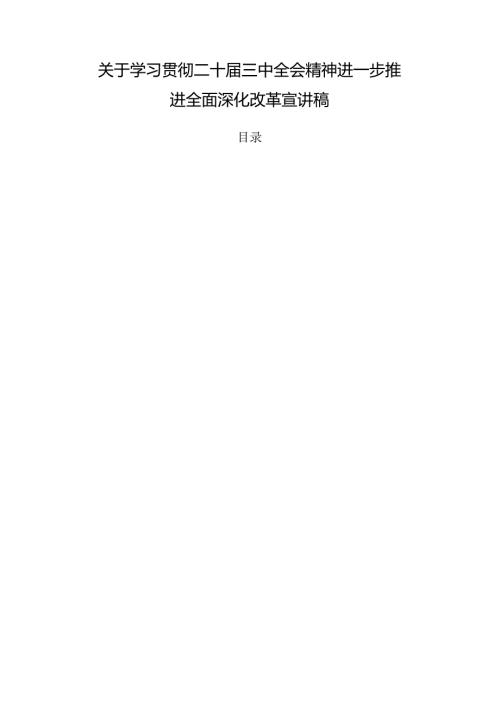 关于学习贯彻二十三中全会精神进一步推进全面深化改革宣讲稿.docx