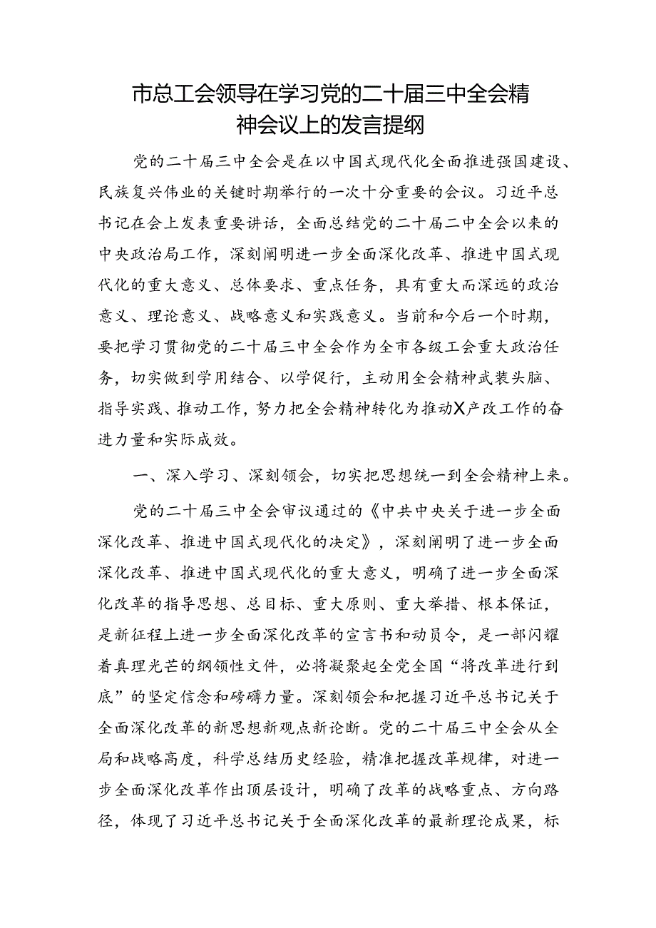 市总工会领导在学习二十三中全会精神会议上的研讨发言3200字.docx_第1页