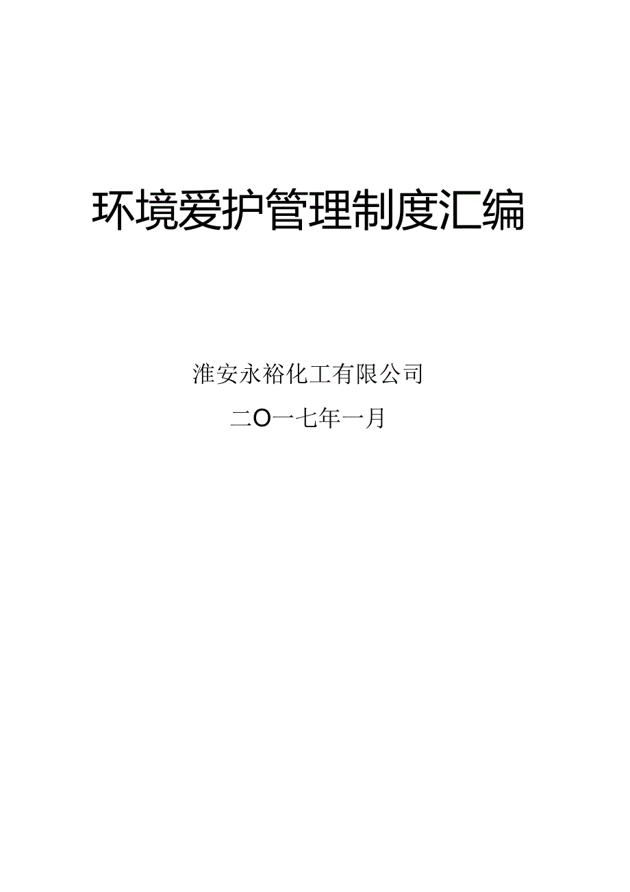 化工企业环保制度管理汇编.docx_第1页