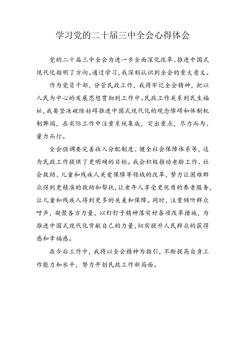 学习2024年学习党的二十三中全会个人心得感悟 （7份）50.docx_第1页