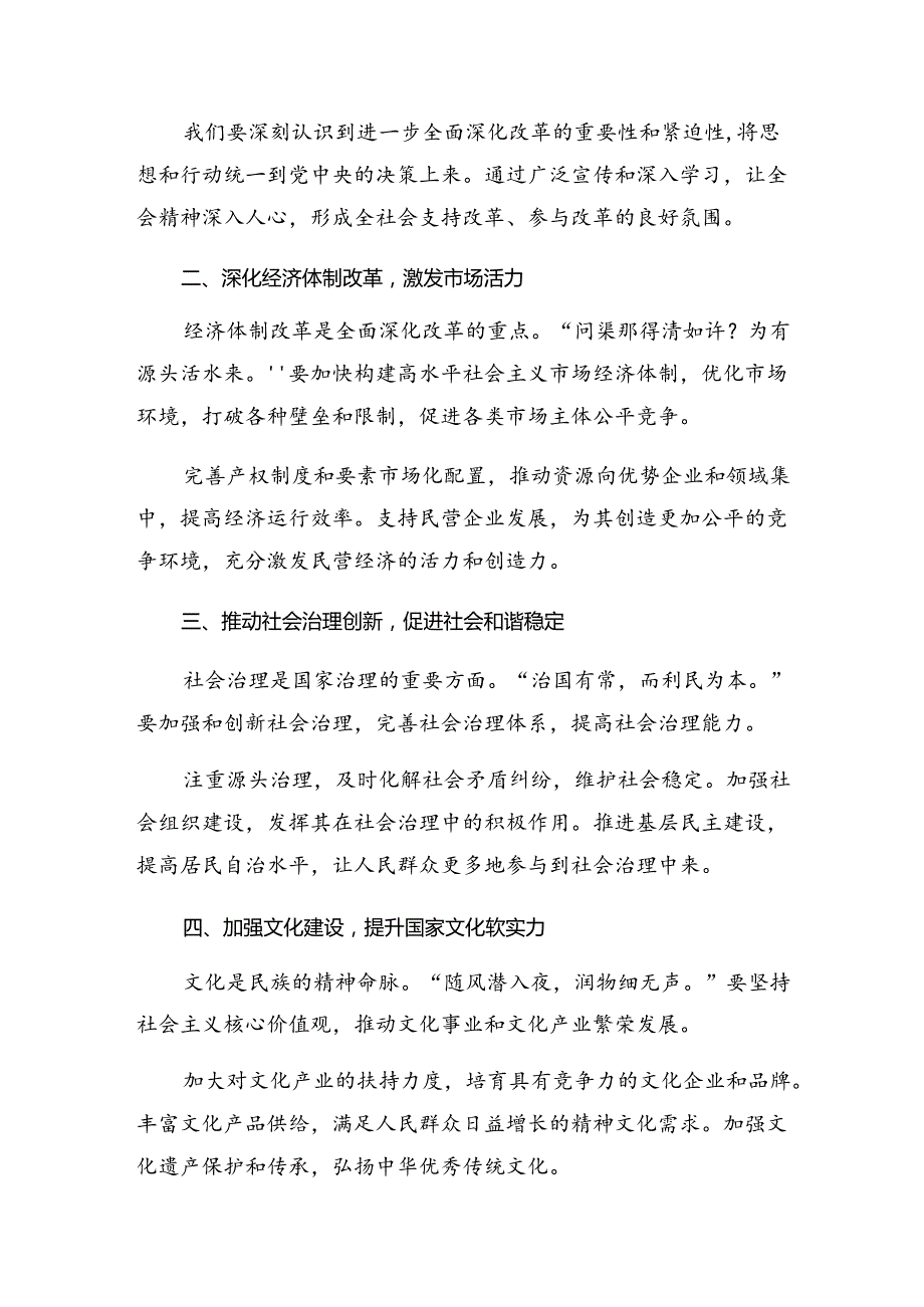 2024关于深入开展学习中共中央关于进一步全面深化改革、推进中国式现代化的决定的研讨材料共10篇.docx_第3页