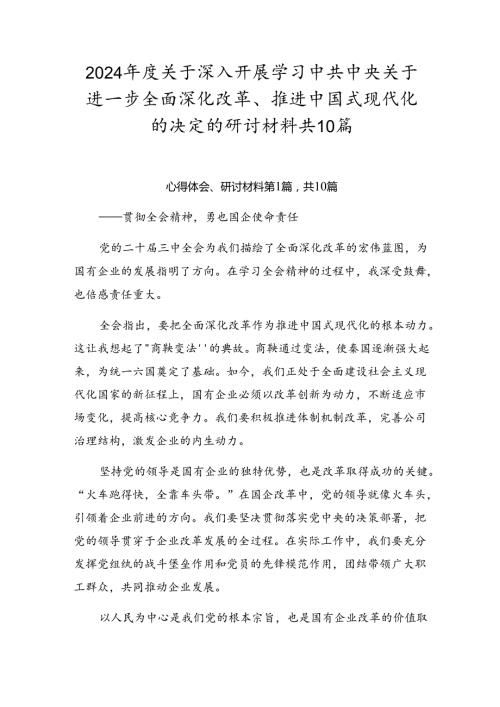 2024关于深入开展学习中共中央关于进一步全面深化改革、推进中国式现代化的决定的研讨材料共10篇.docx