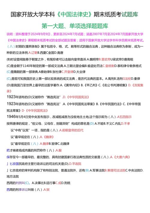 国家开放大学本科《中国法律史》期末纸质考试第一大题单项选择题库(分学期版).docx